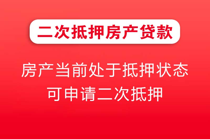 芜湖二次抵押房产贷款